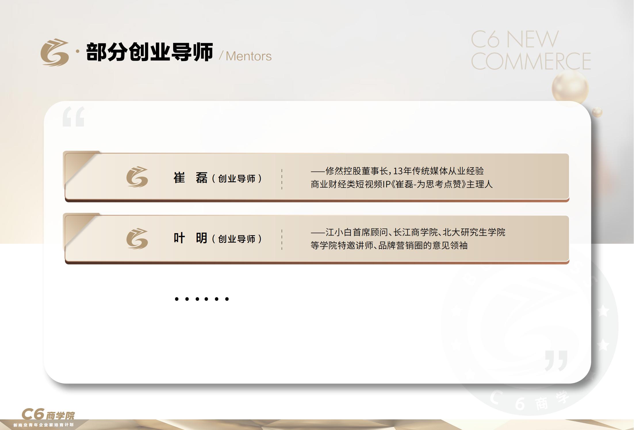 C6新商业青年企业家培育计划(图9)