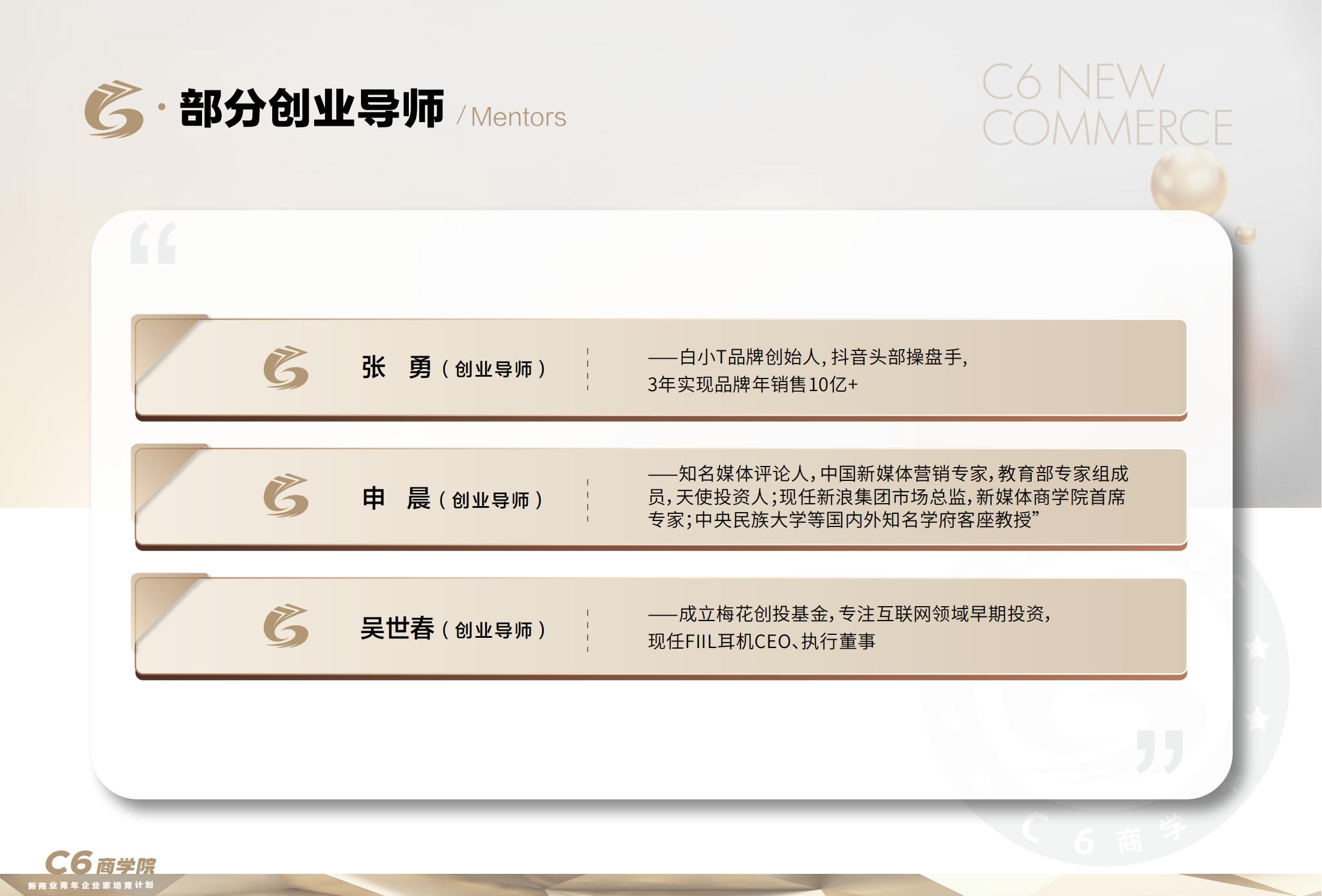 C6新商业青年企业家培育计划(图8)