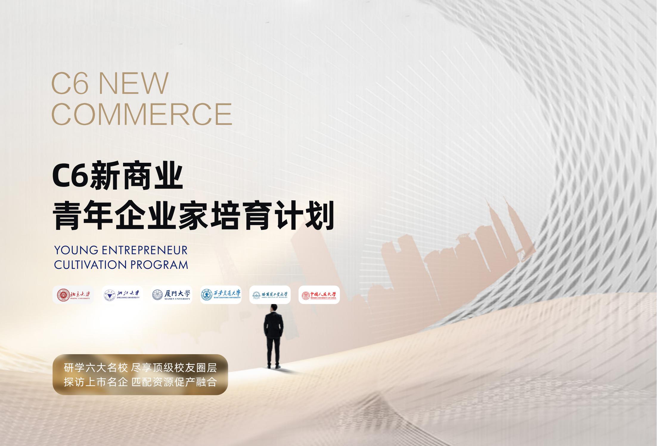C6新商业青年企业家培育计划(图1)