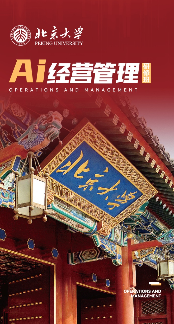 北京大学Ai经营管理研修班(图1)