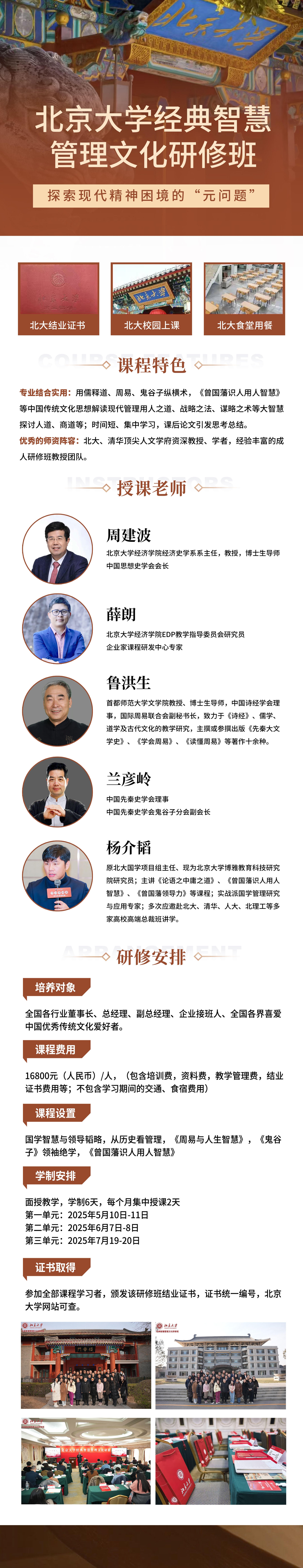 北京大学经典智慧管理文化研修班(图1)