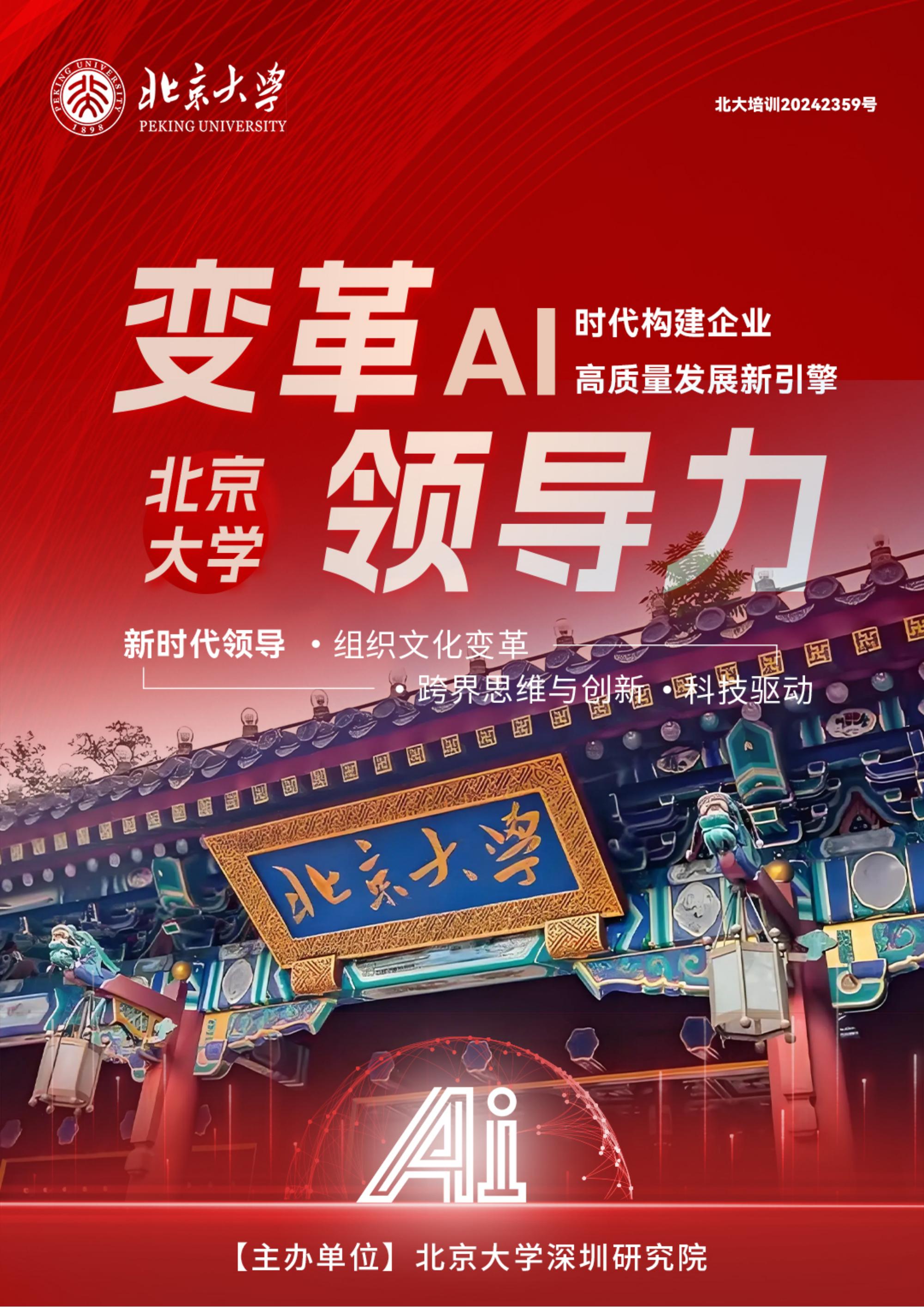 北京大学变革领导力：AI时代构建企业高质量发展新引擎研修班(图1)