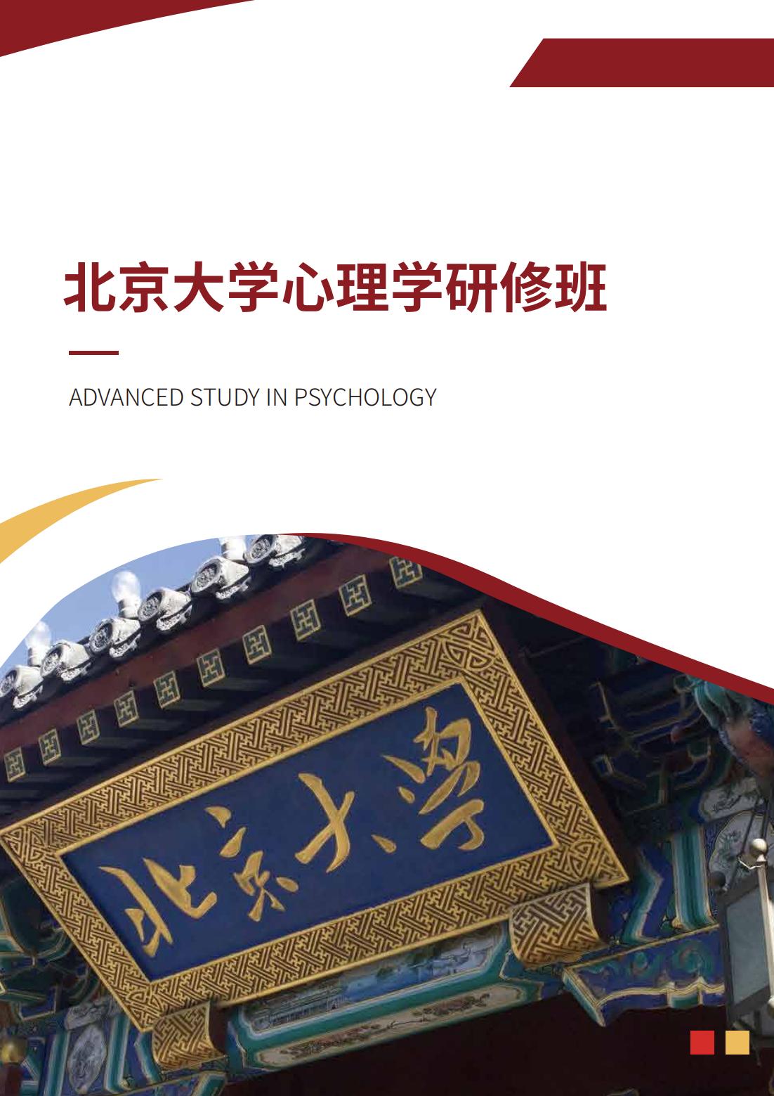 北京大学心理学研修班(图1)