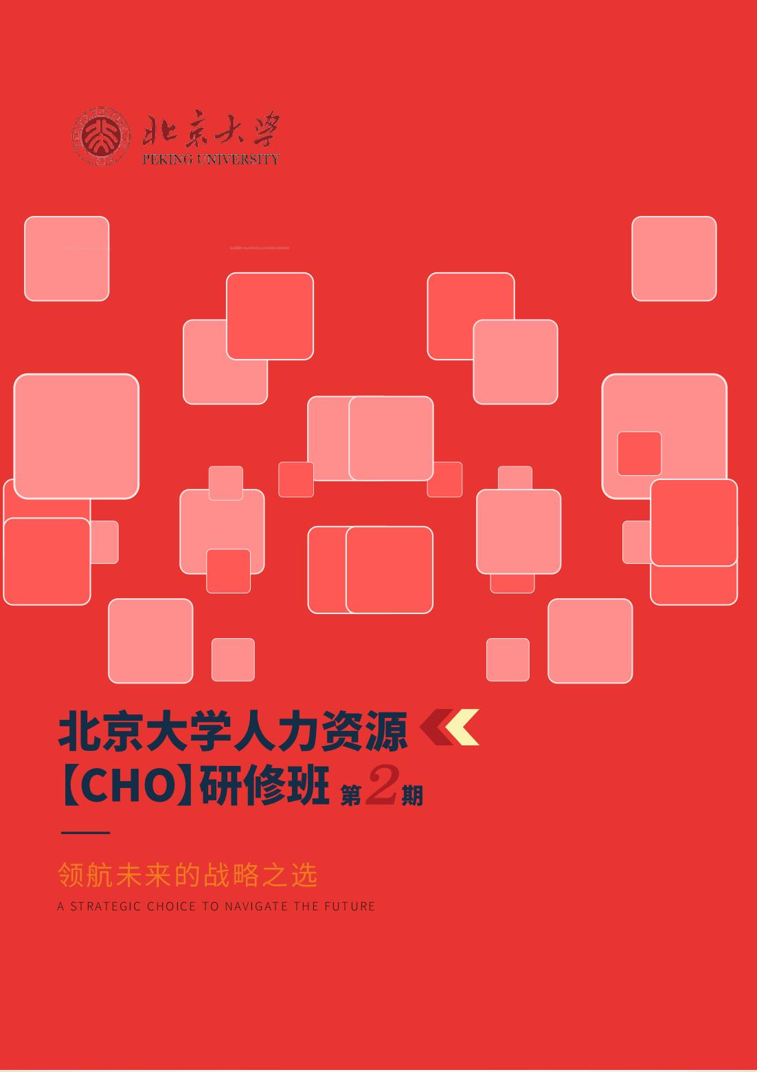 北京大学人力资源研修班（第二期）(图1)