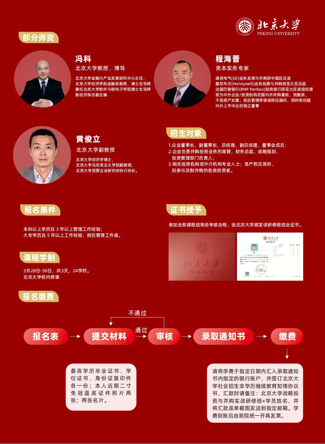 北京大学战略投资与并购实战研修班第三期(图4)