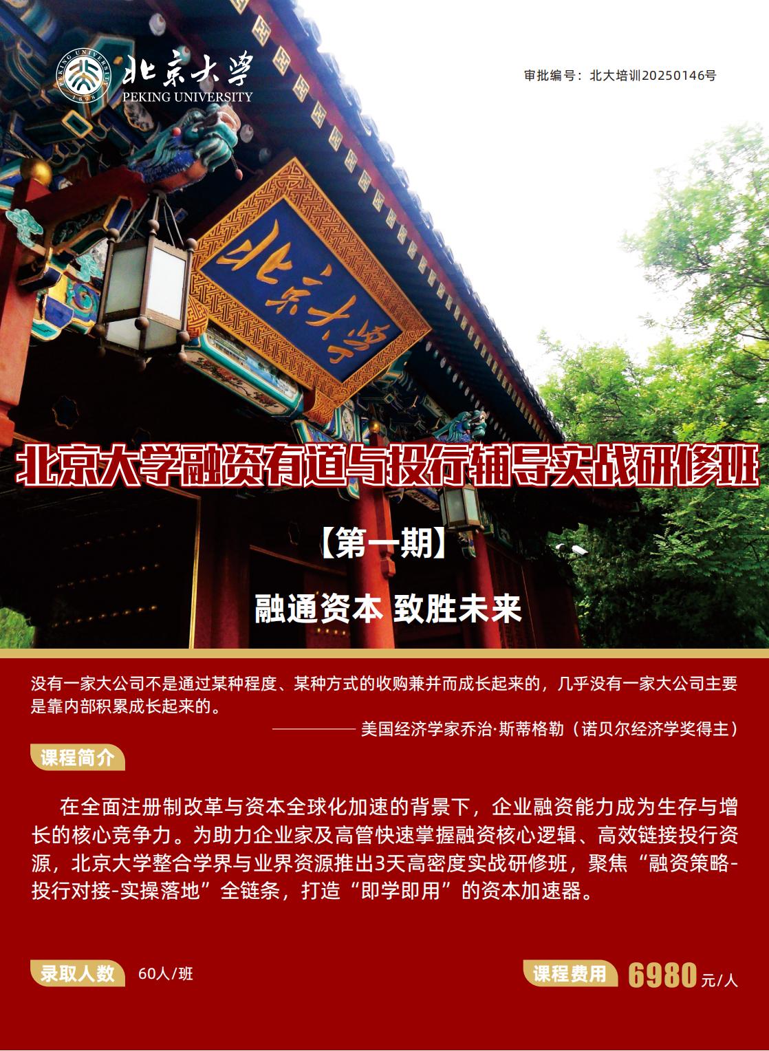 北京大学融资有道与投行辅导实战研修班(图1)