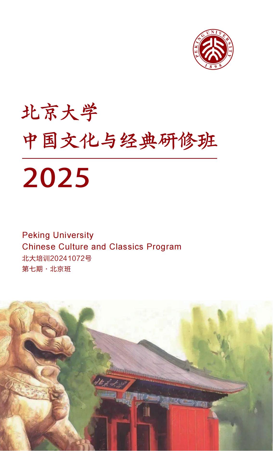 北京大学中国文化与经典研修班 第七期(图1)