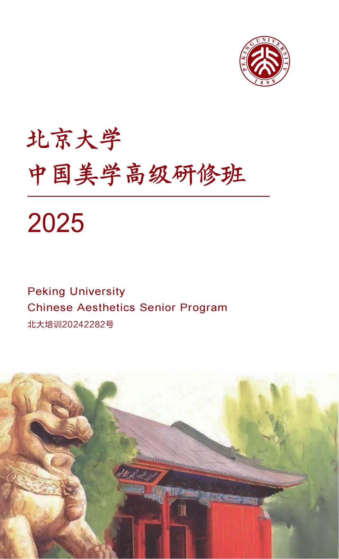 北京大学中国美学高级研修班(图1)