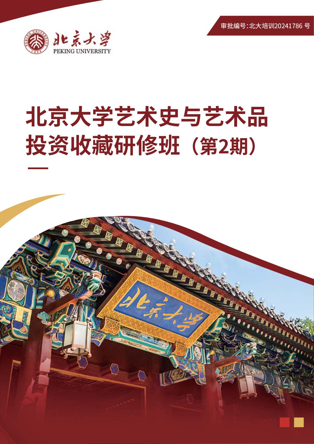 北京大学艺术史与艺术品投资收藏研修班（2期）(图1)