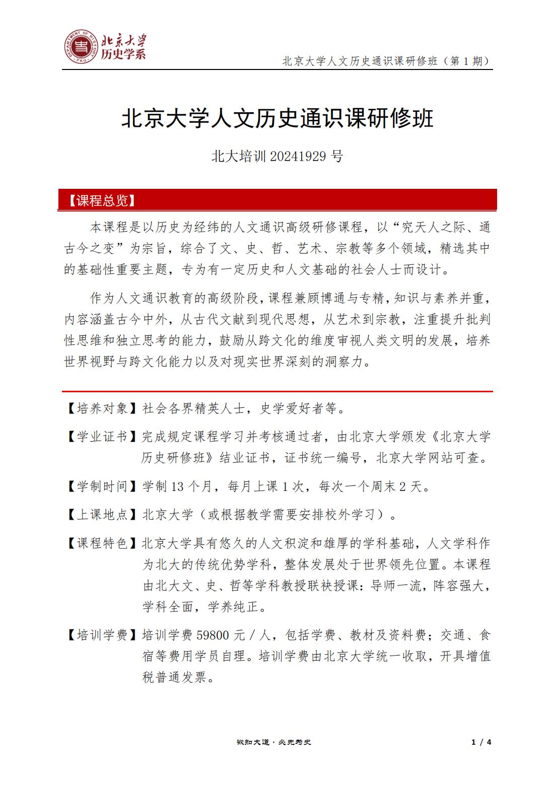 北京大学人文历史通识课研修班(图1)
