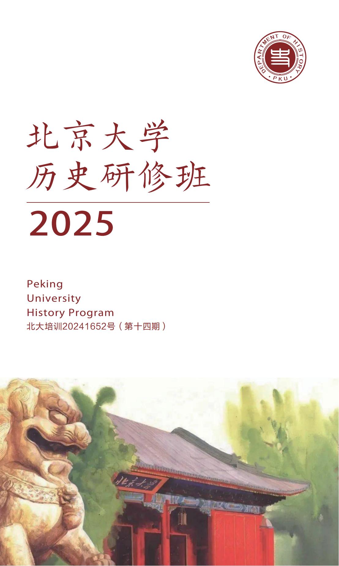 北京大学历史研修班十五期(图1)
