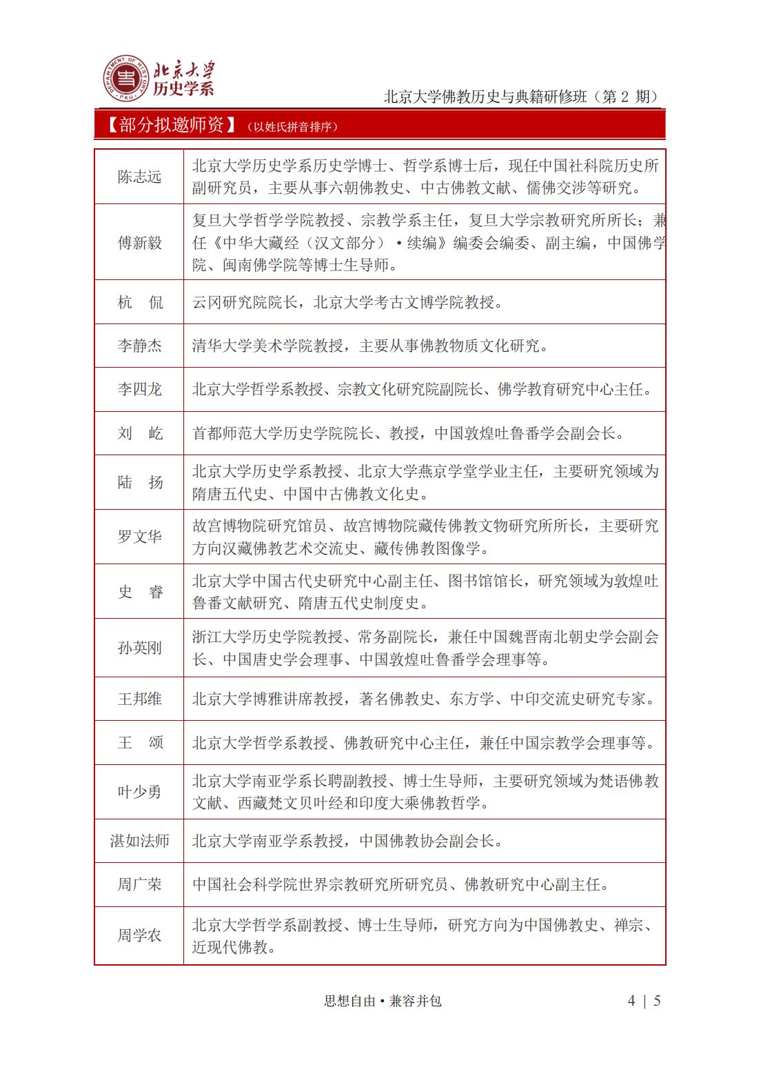 北京大学佛教历史与典籍研修班-第2期(图4)