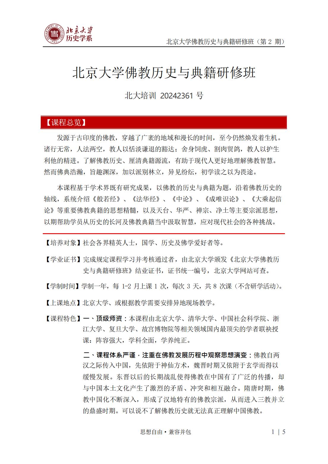 北京大学佛教历史与典籍研修班-第2期(图1)