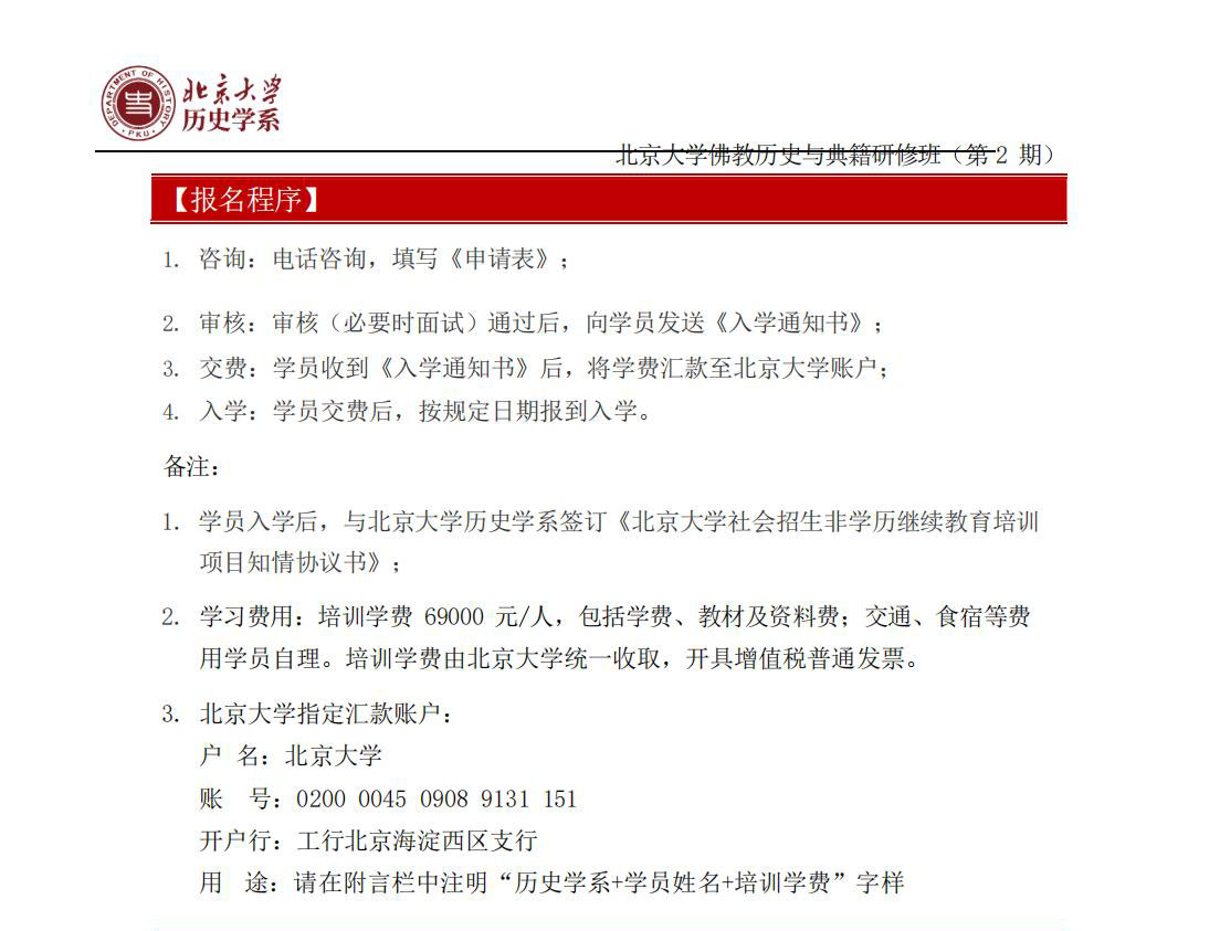 北京大学佛教历史与典籍研修班-第2期(图5)