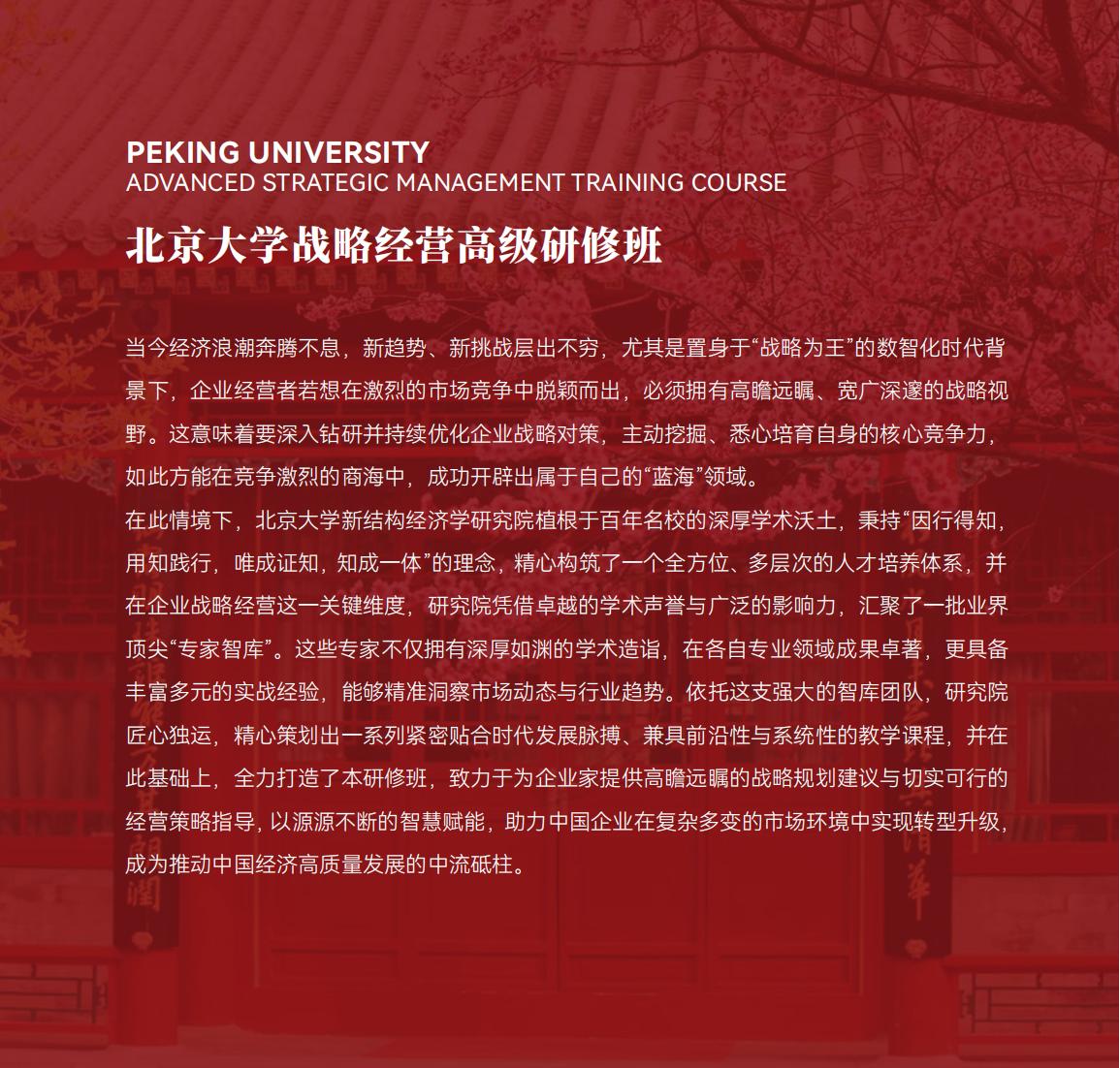 北京大学战略经营研修班(图6)