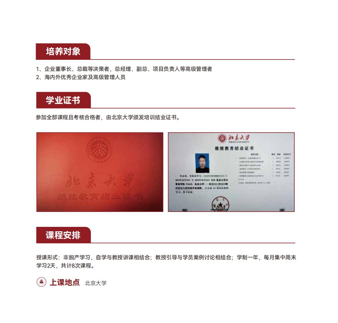 北京大学战略经营研修班(图19)