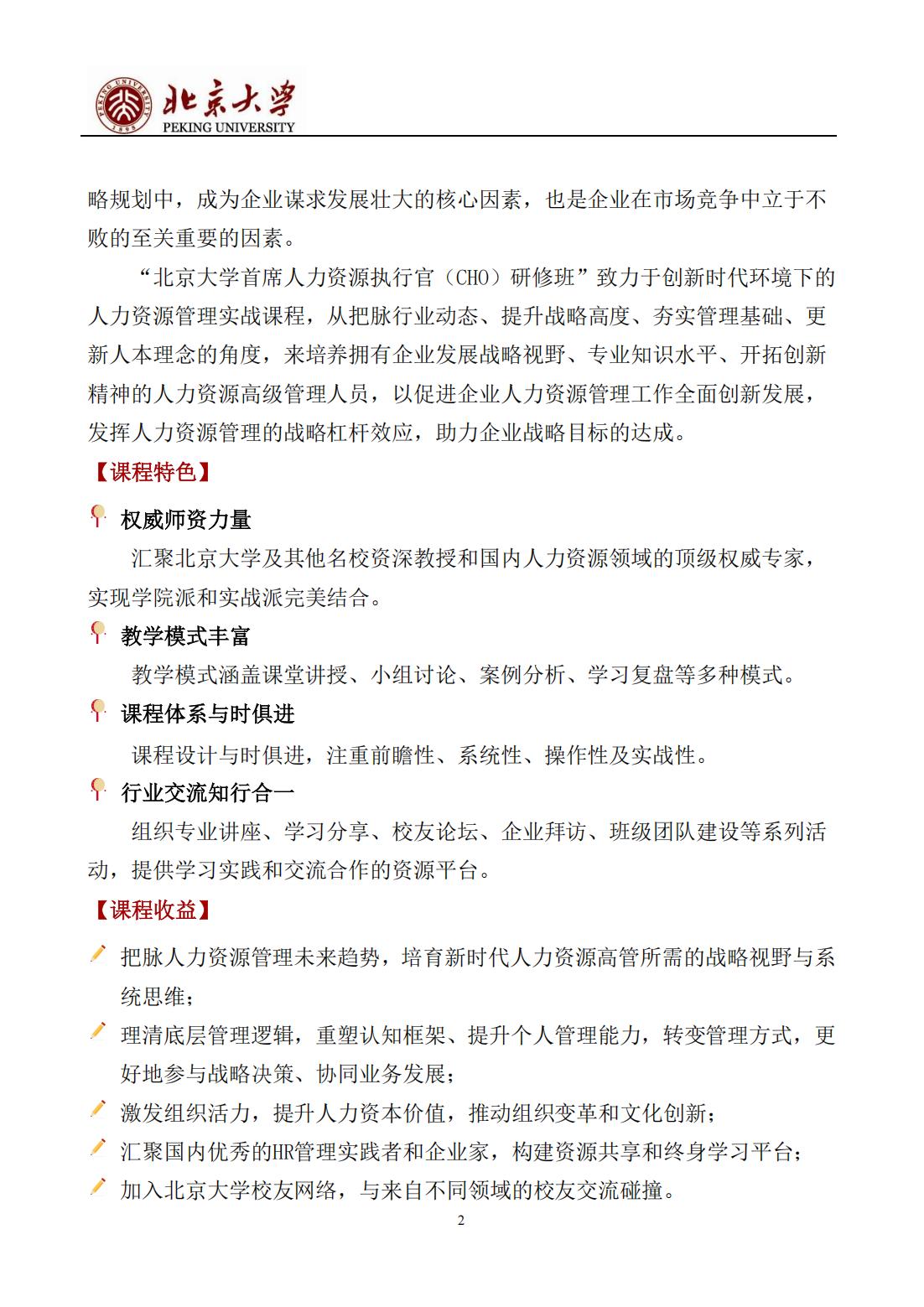 北京大学首席人力资源执行官（CHO）研修班(图2)