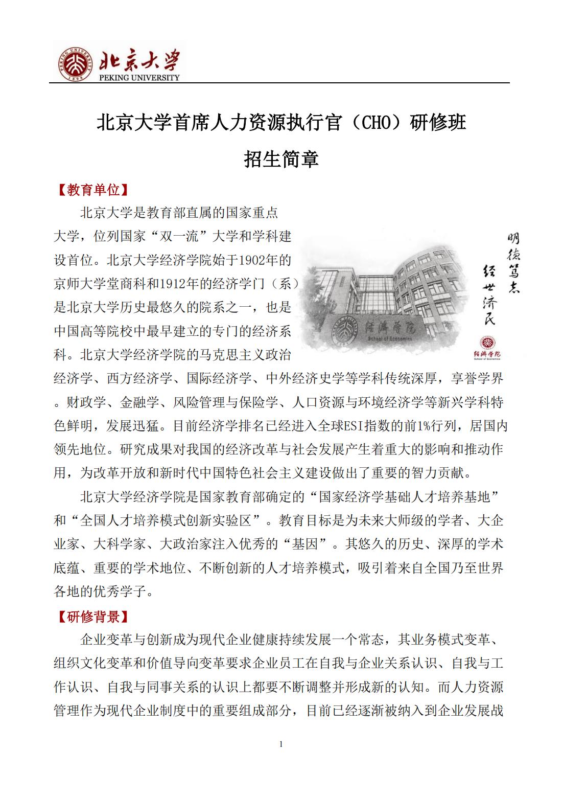 北京大学首席人力资源执行官（CHO）研修班(图1)