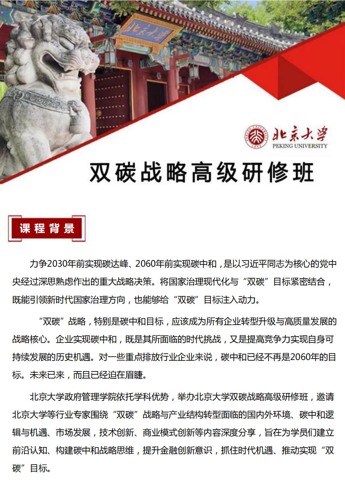 北京大学双碳战略高级研修班(第2期）(图1)