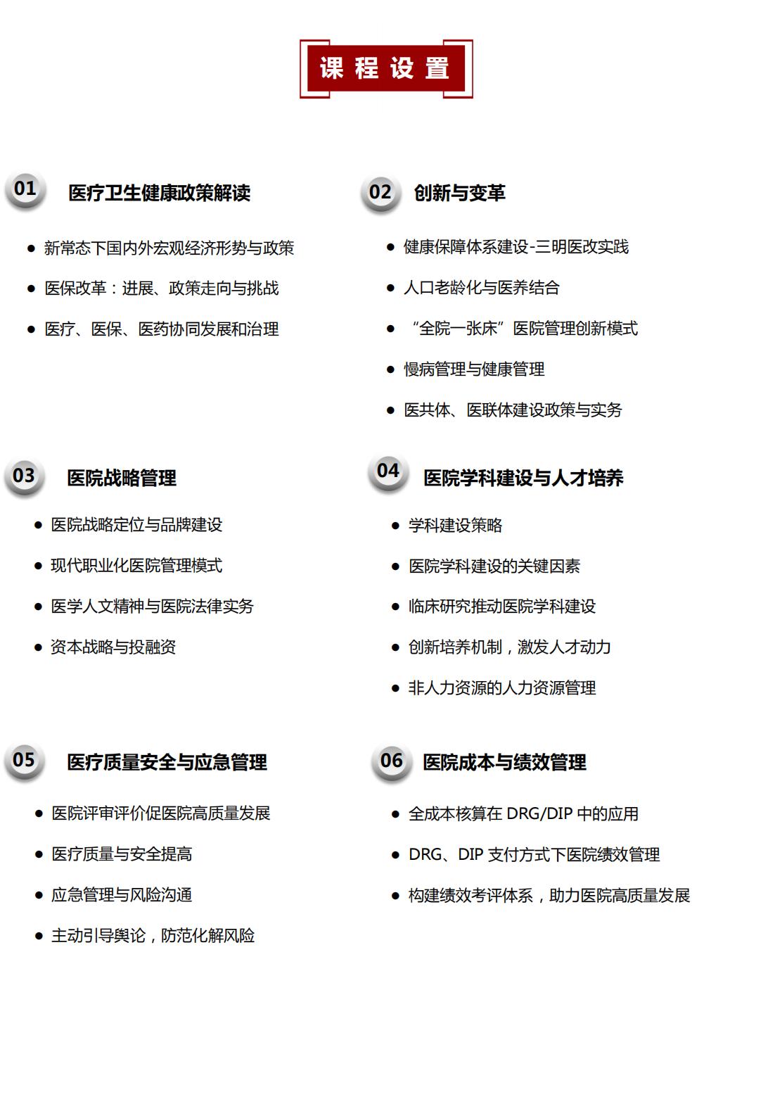 北京大学医院管理领军人才研修班简章5期(图3)