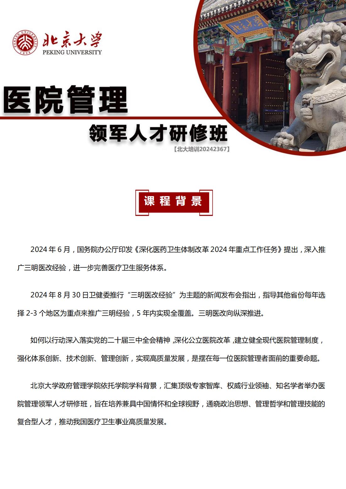 北京大学医院管理领军人才研修班简章5期(图1)
