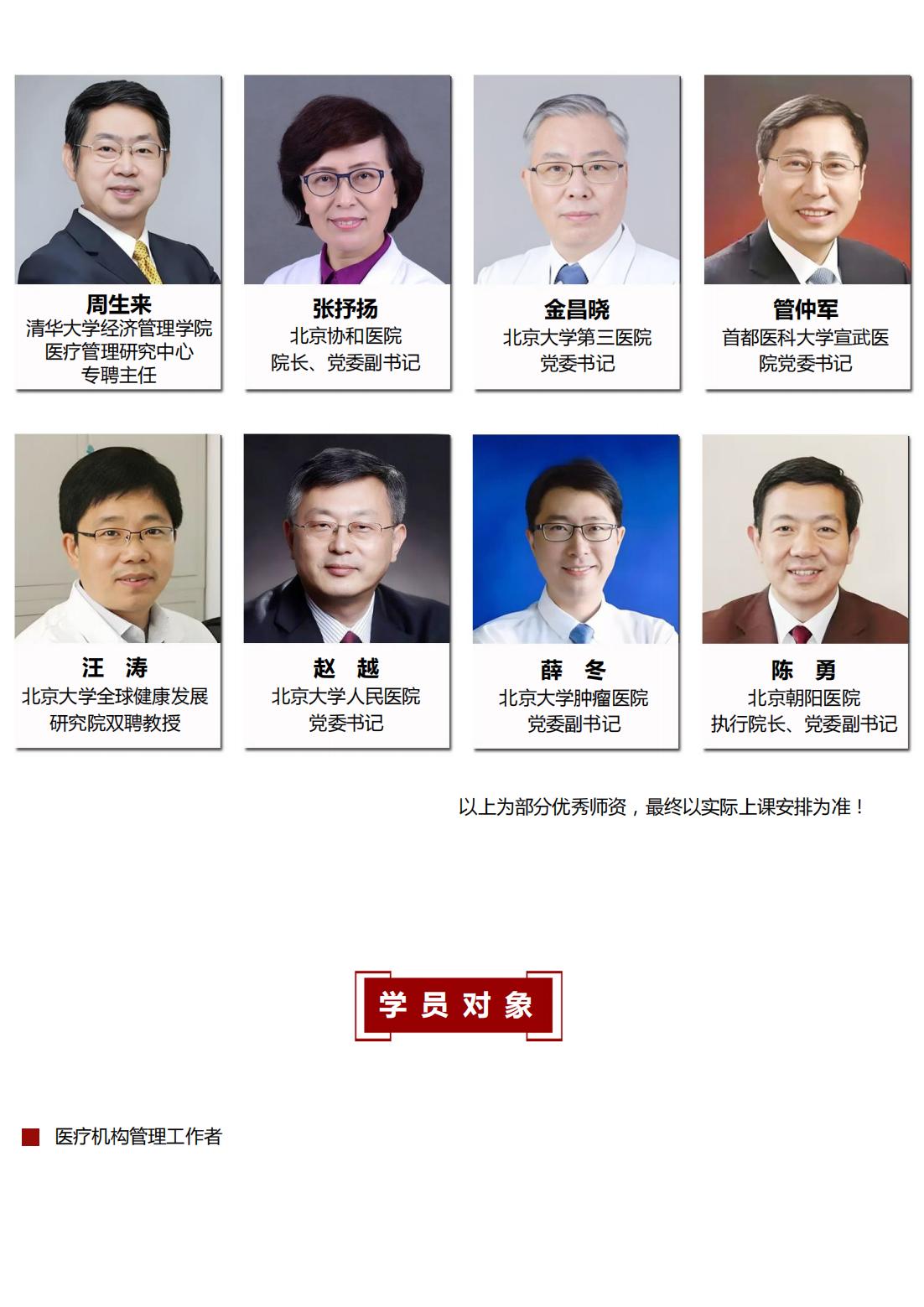 北京大学医院管理领军人才研修班简章5期(图6)