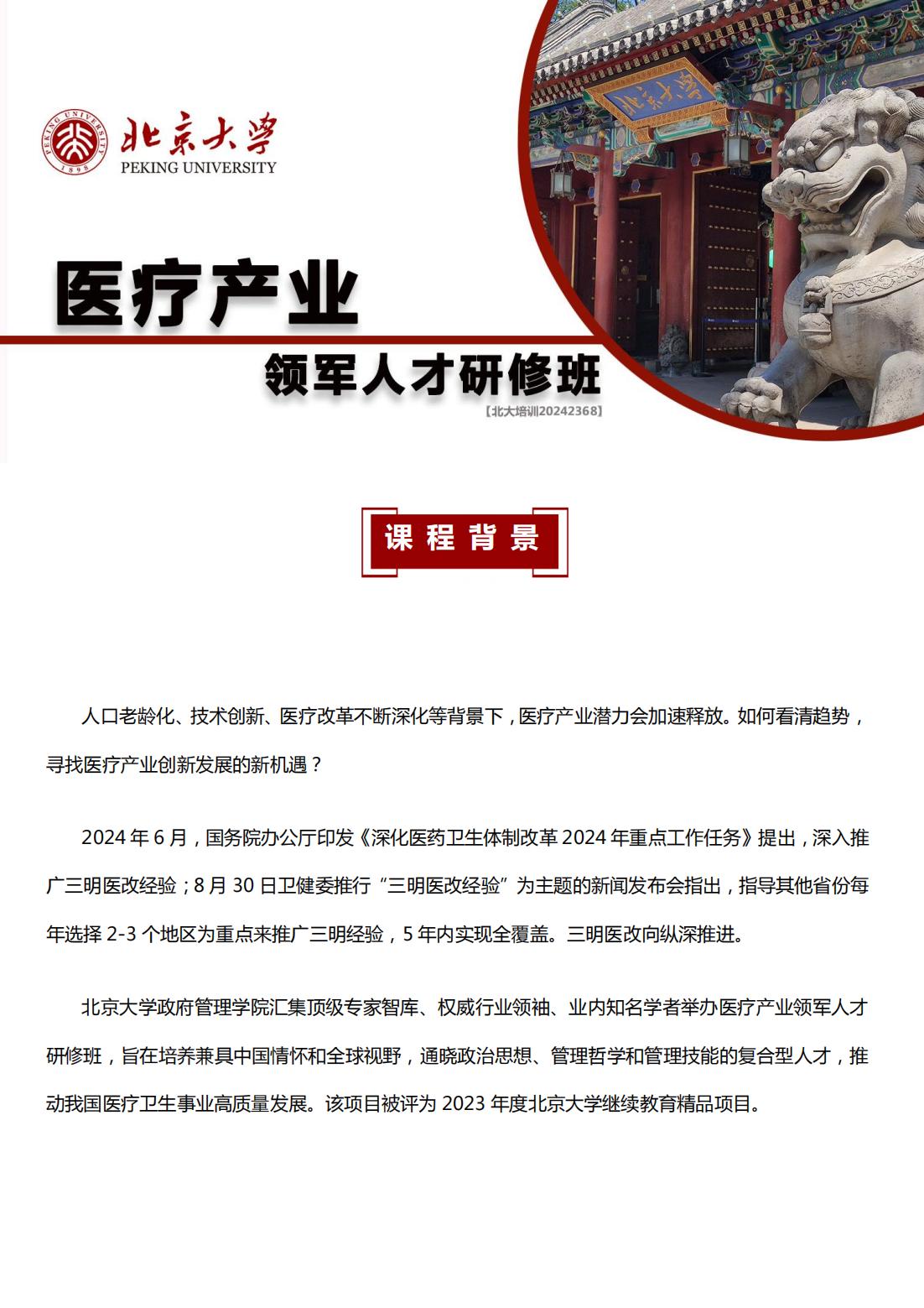 北京大学医疗产业领军人才研修班简章8期(图1)