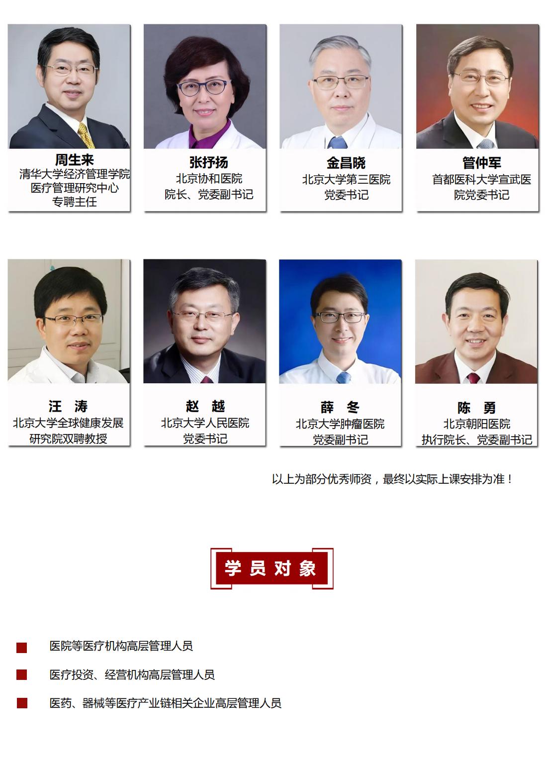 北京大学医疗产业领军人才研修班简章8期(图6)