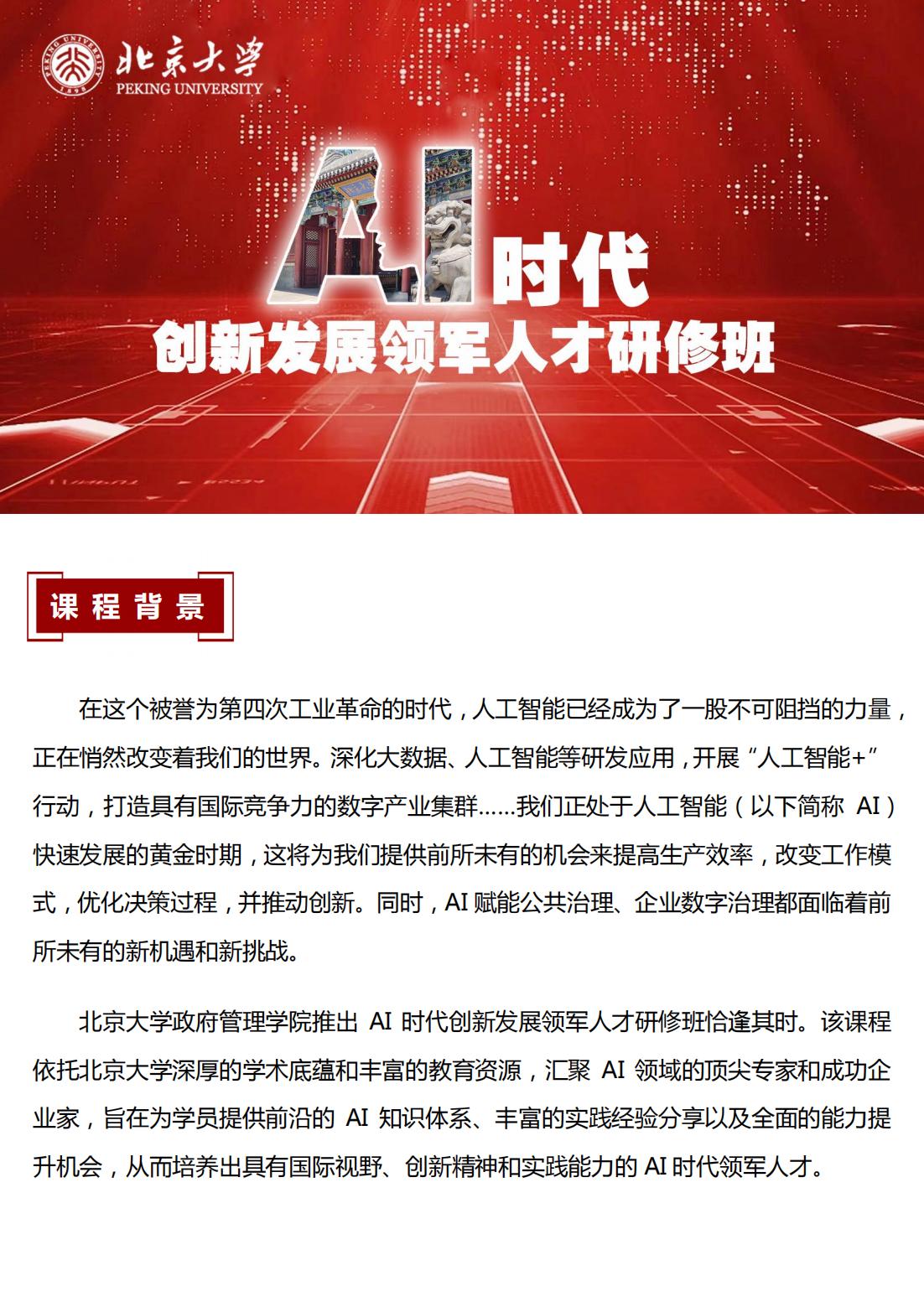 北京大学AI时代创新发展领军人才研修班(图1)