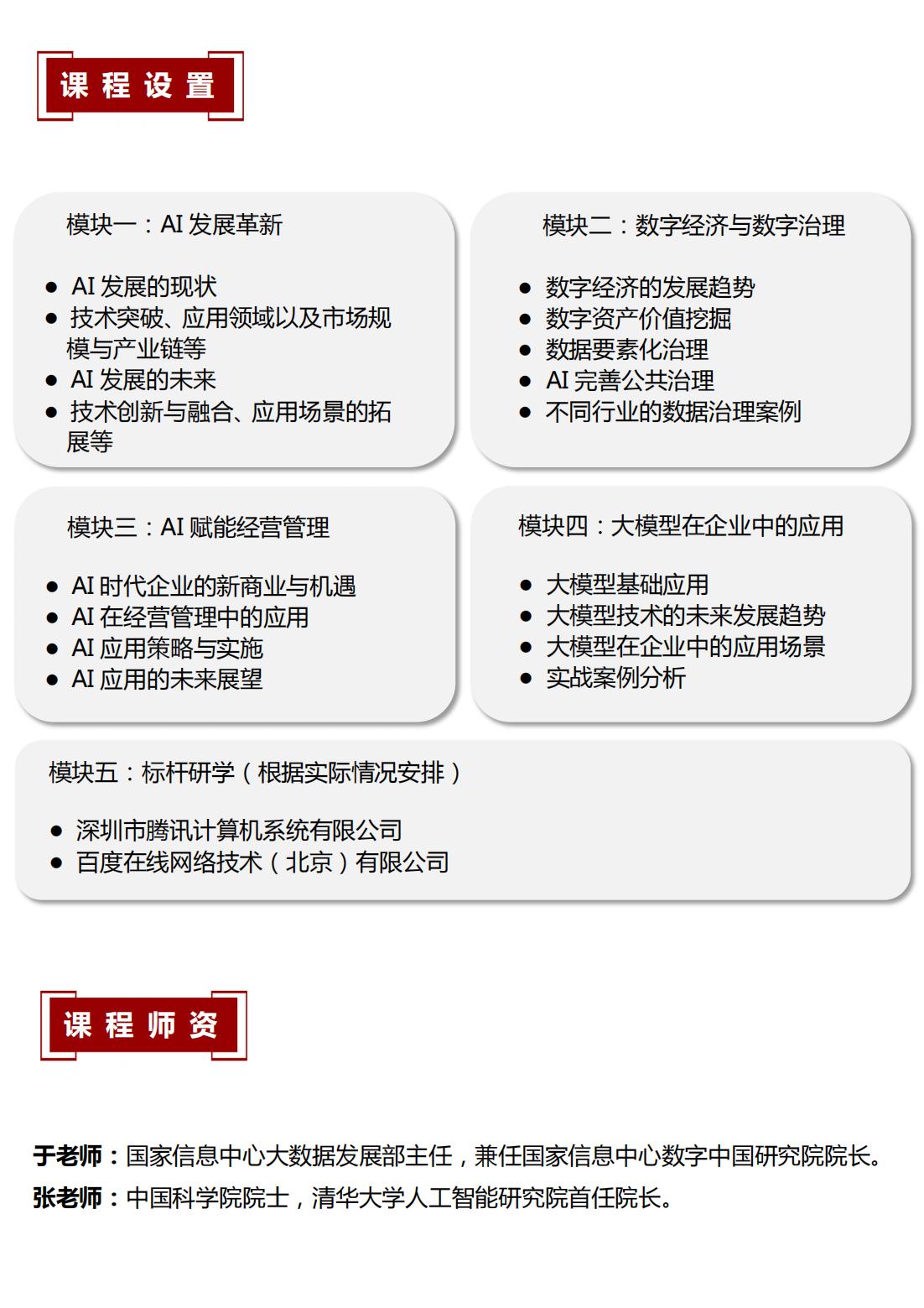 北京大学AI时代创新发展领军人才研修班(图2)