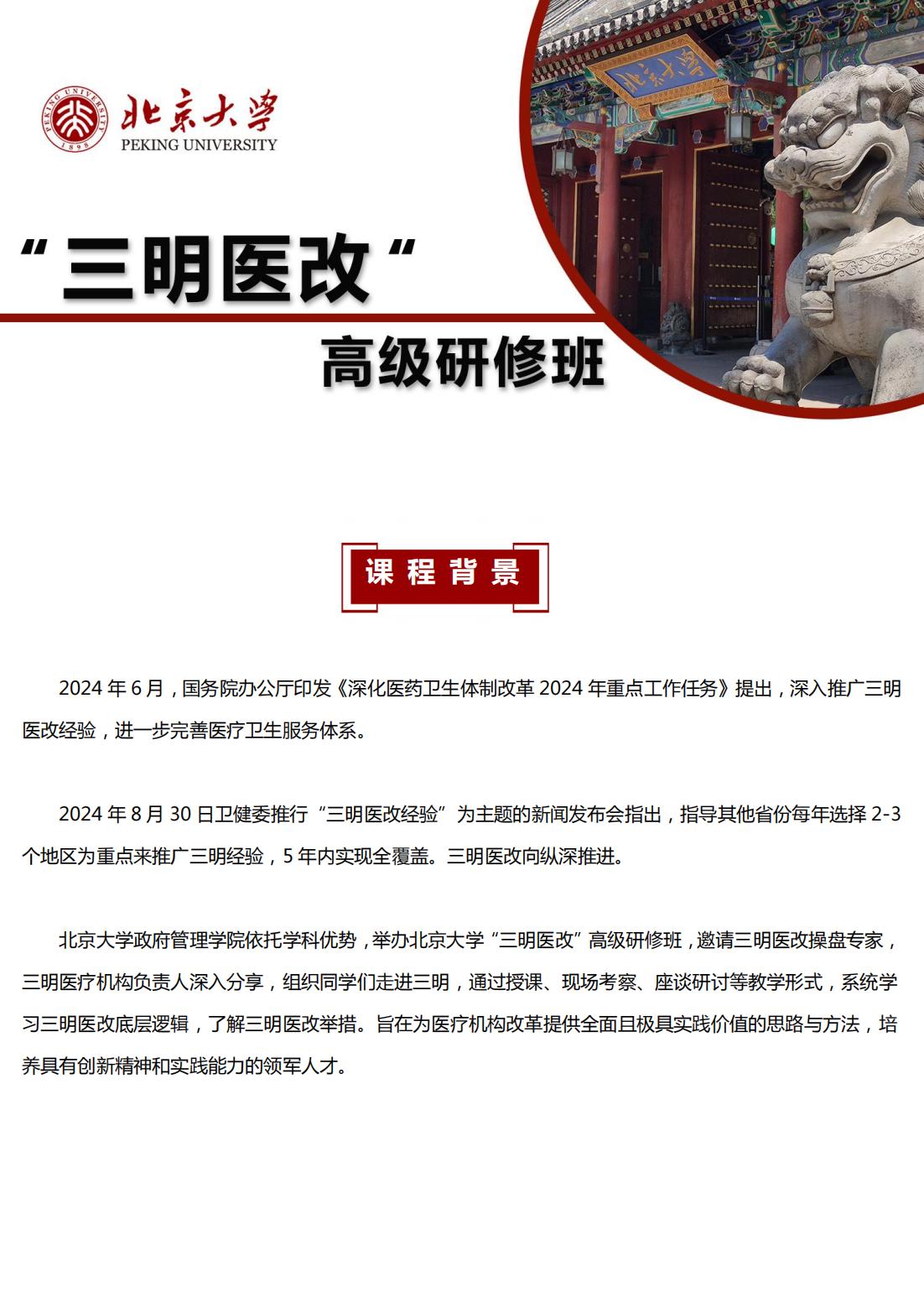 北京大学“三明医改”高级研修班(图1)