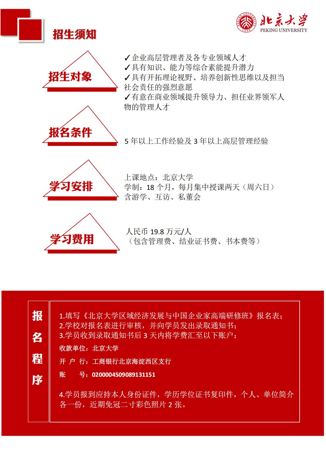 北京大学区域经济发展与中国企业家高端研修班（三期）(图8)