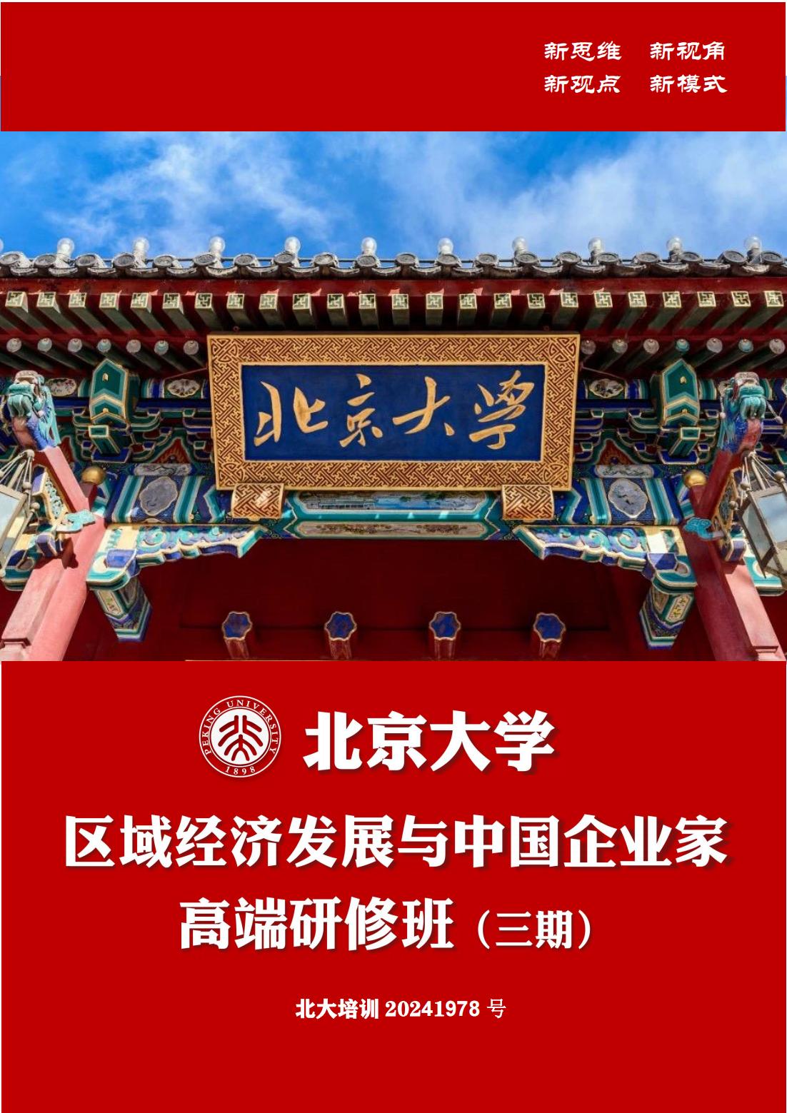 北京大学区域经济发展与中国企业家高端研修班（三期）(图1)