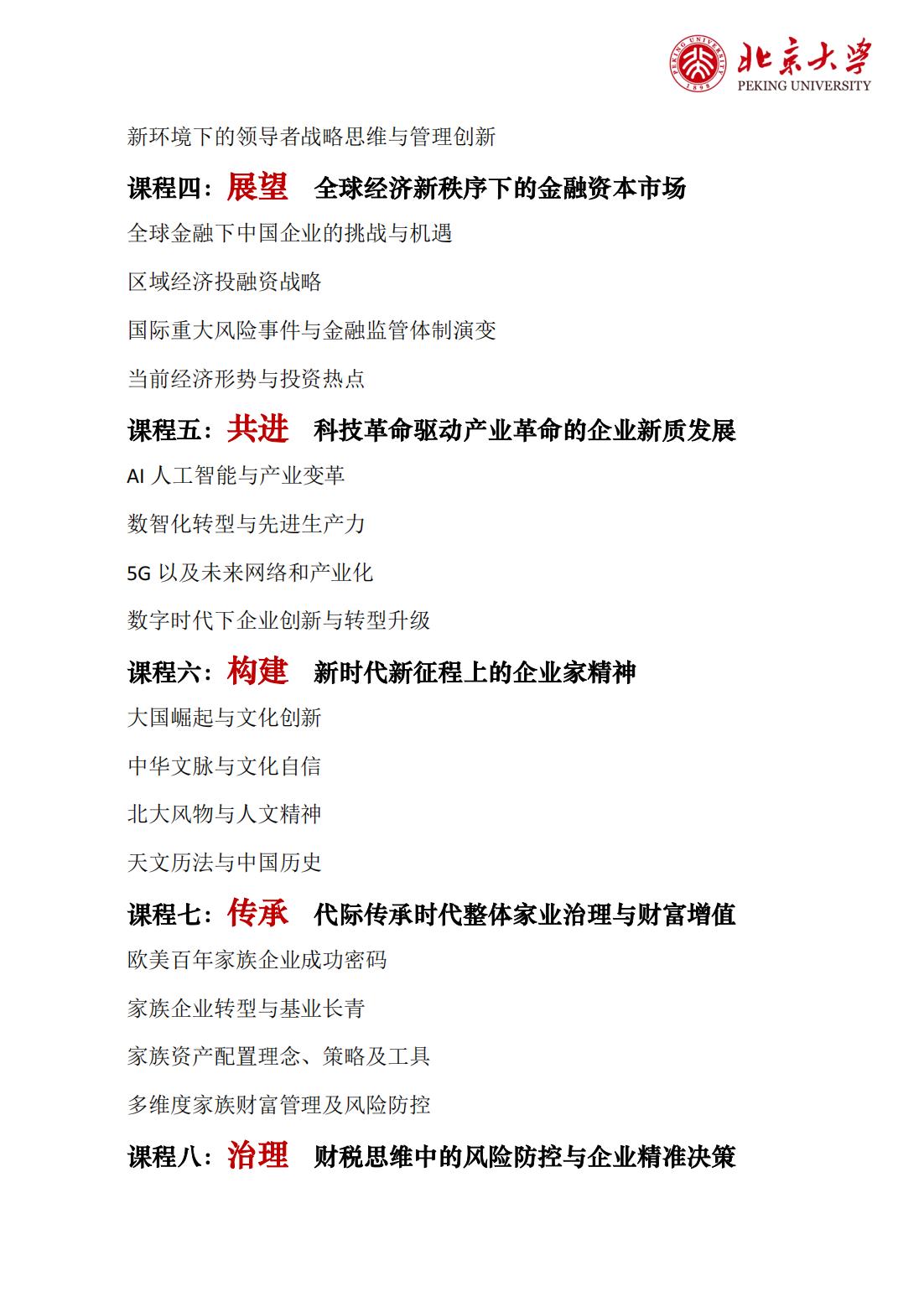 北京大学区域经济发展与中国企业家高端研修班（三期）(图5)