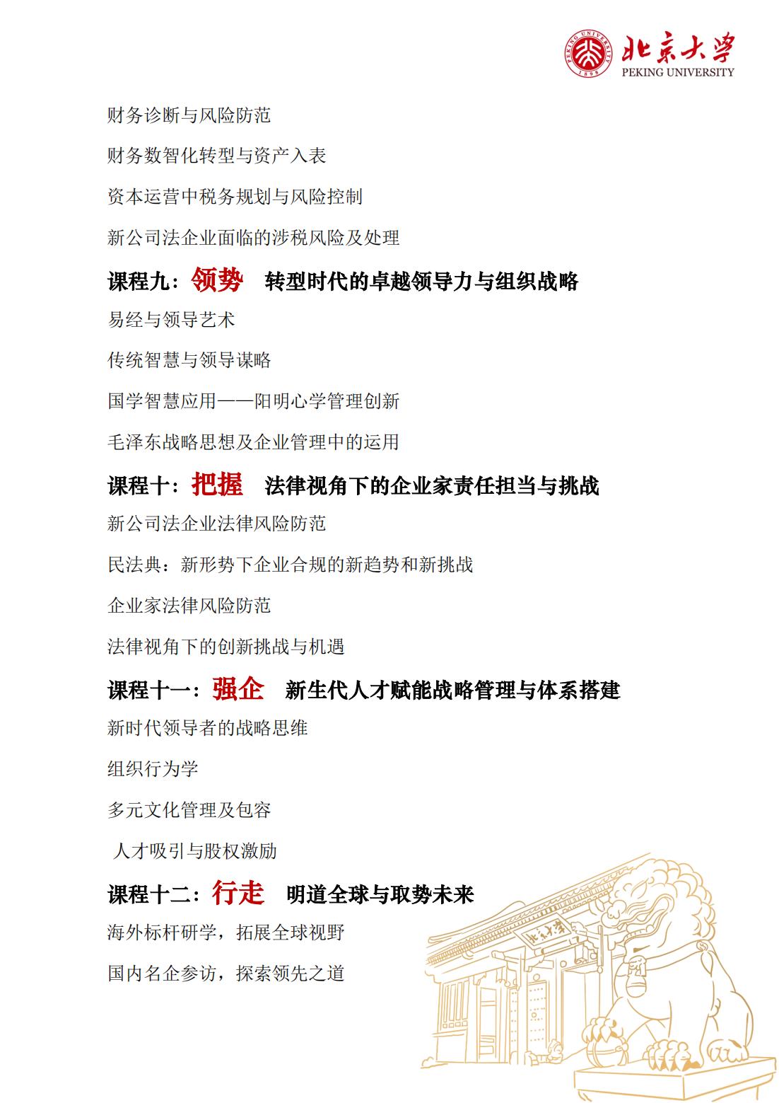 北京大学区域经济发展与中国企业家高端研修班（三期）(图6)