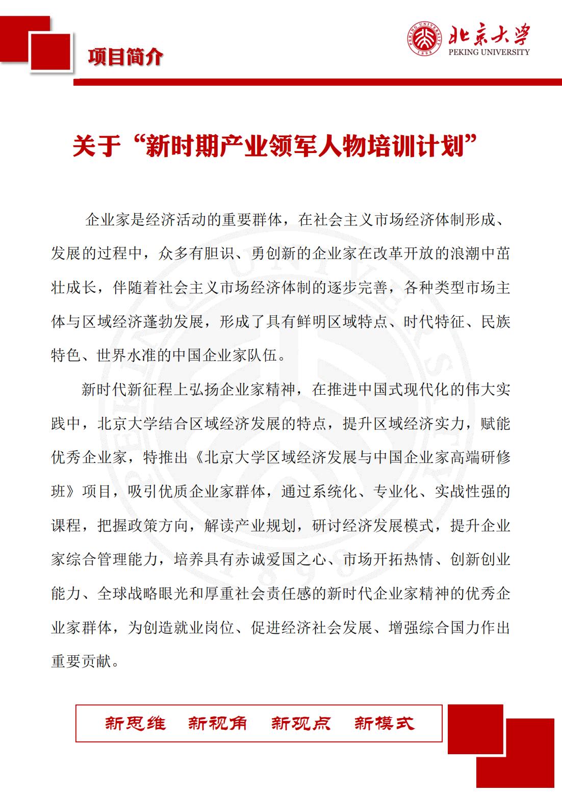 北京大学区域经济发展与中国企业家高端研修班（三期）(图2)