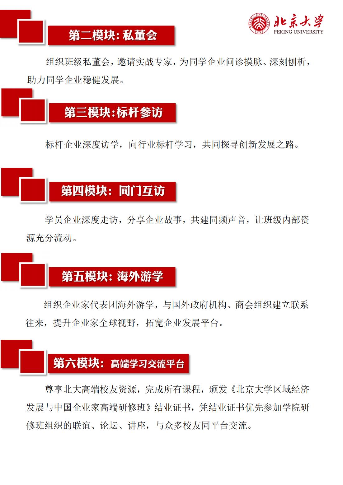 北京大学区域经济发展与中国企业家高端研修班（三期）(图7)