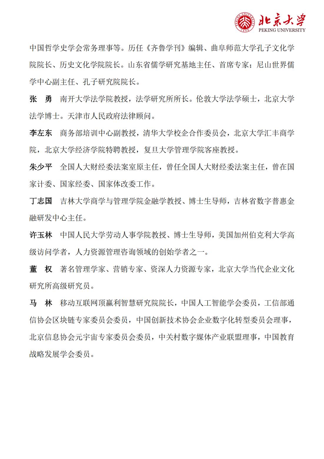 北京大学区域经济发展与中国企业家高端研修班（三期）(图11)