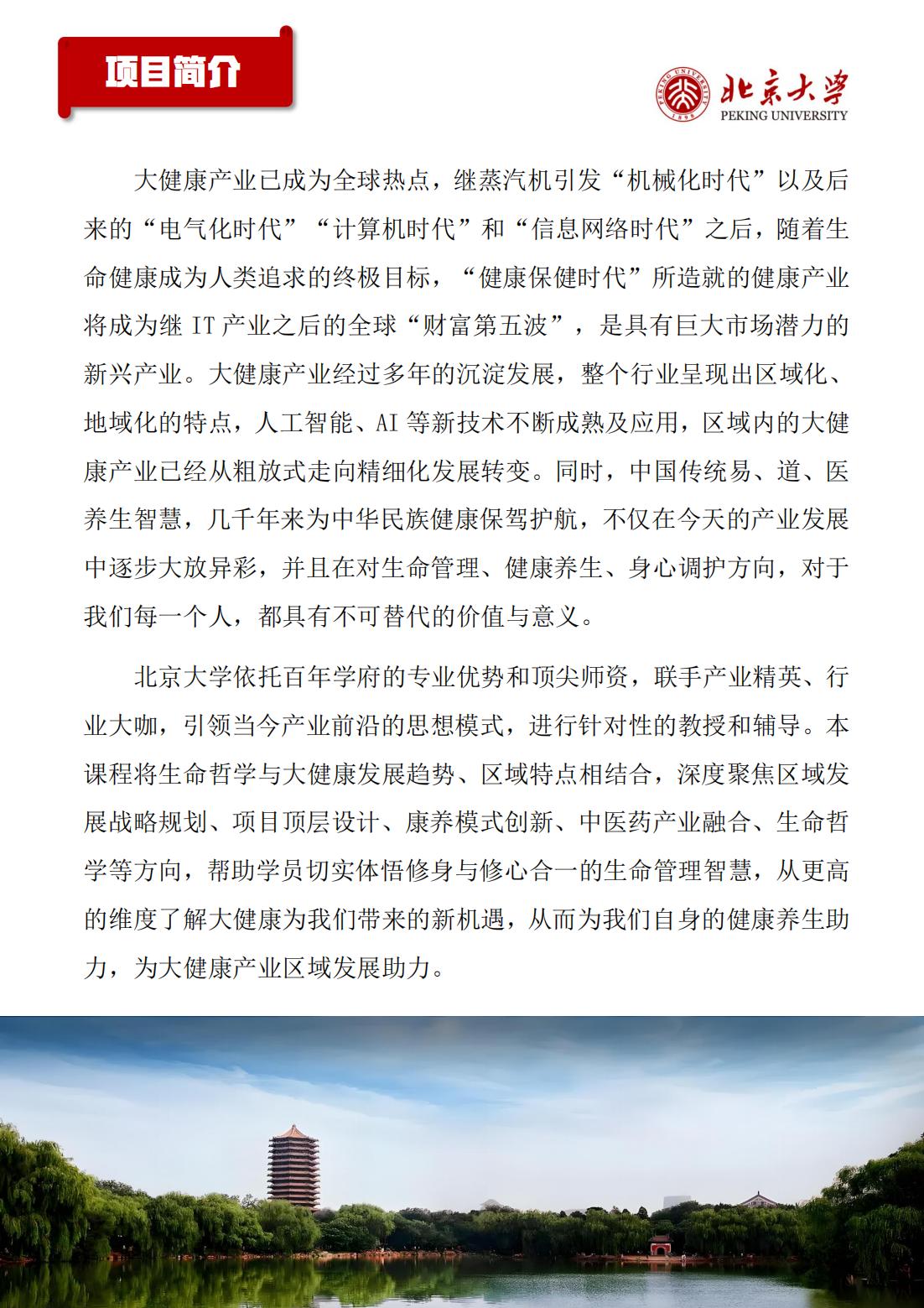 北京大学区域经济发展与大健康产业高级研修班(图2)