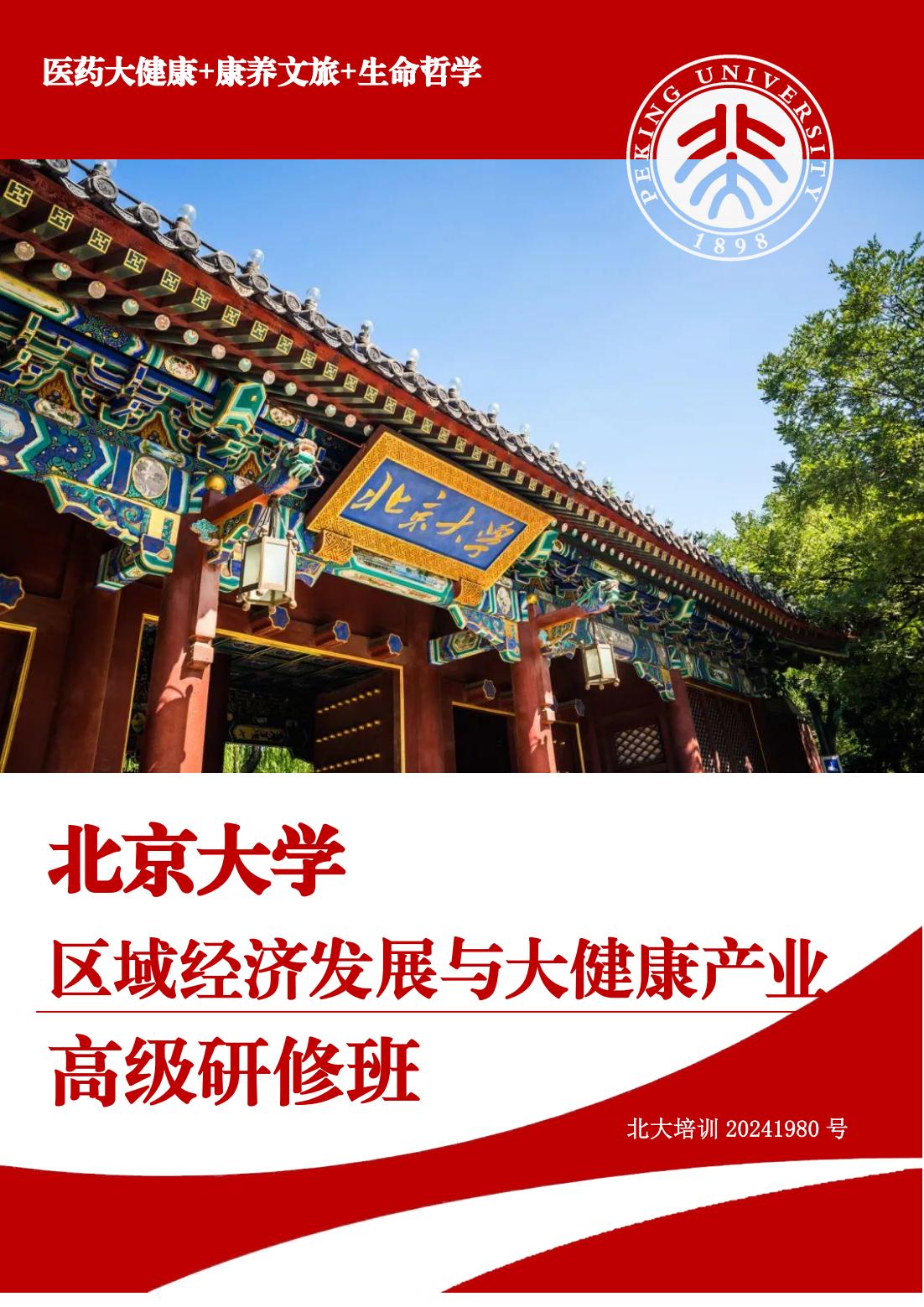 北京大学区域经济发展与大健康产业高级研修班(图1)