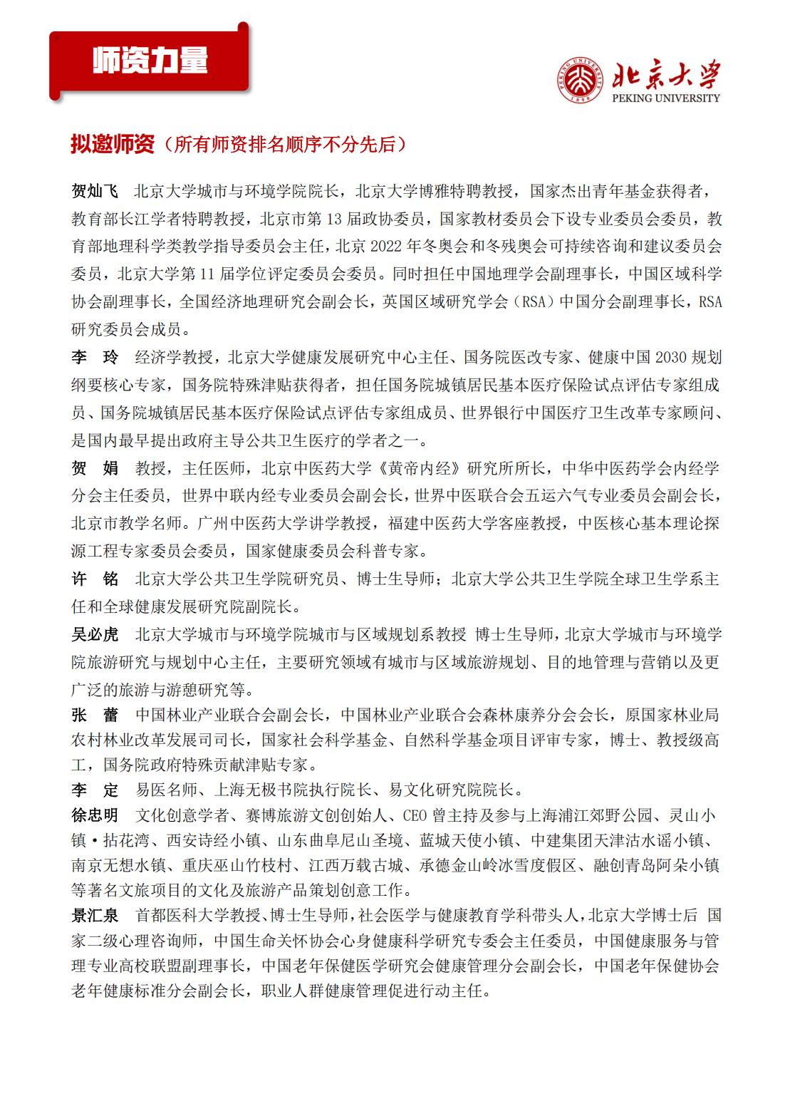 北京大学区域经济发展与大健康产业高级研修班(图6)