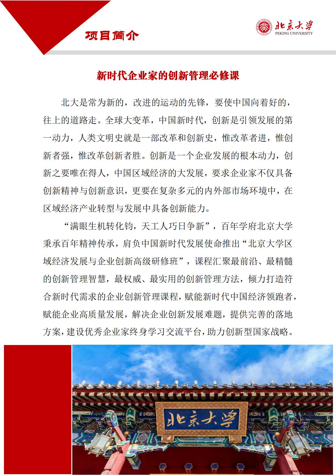 北京大学企业创新与区域经济发展高级研修班(图2)