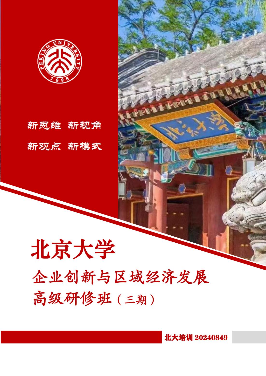 北京大学企业创新与区域经济发展高级研修班(图1)