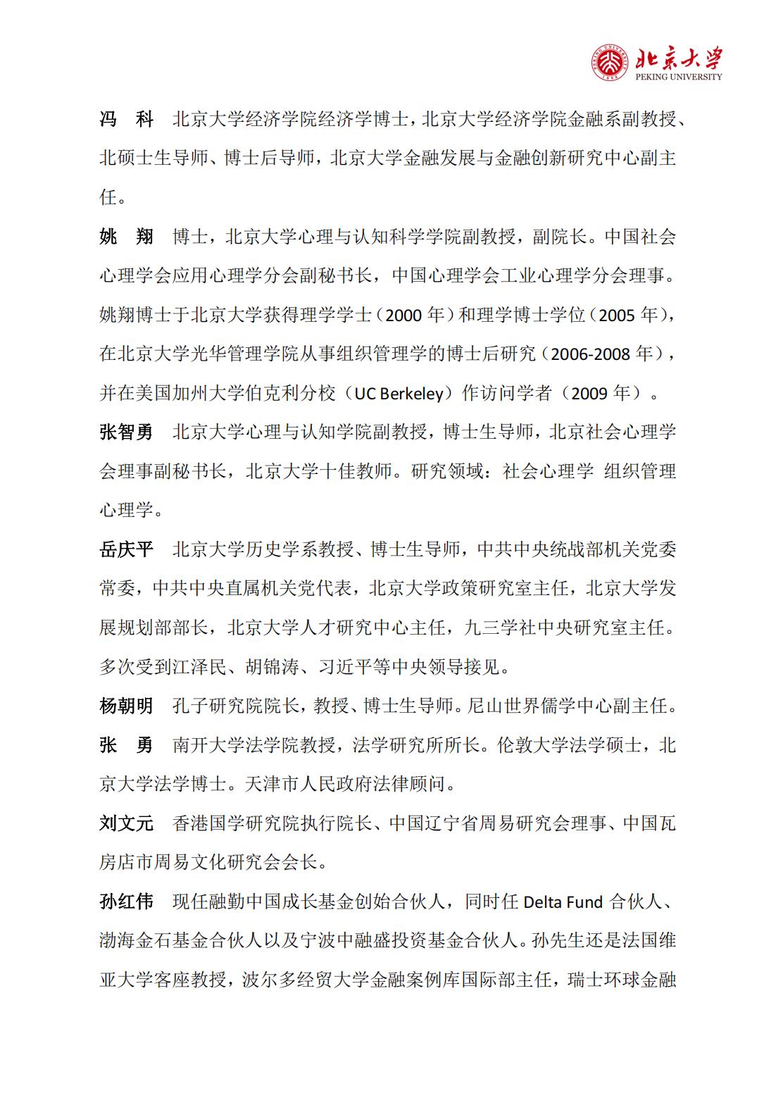 北京大学企业创新与区域经济发展高级研修班(图9)