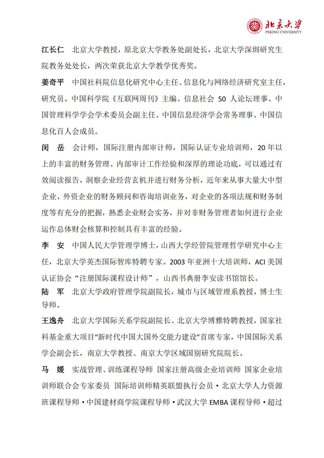 北京大学企业创新与区域经济发展高级研修班(图11)