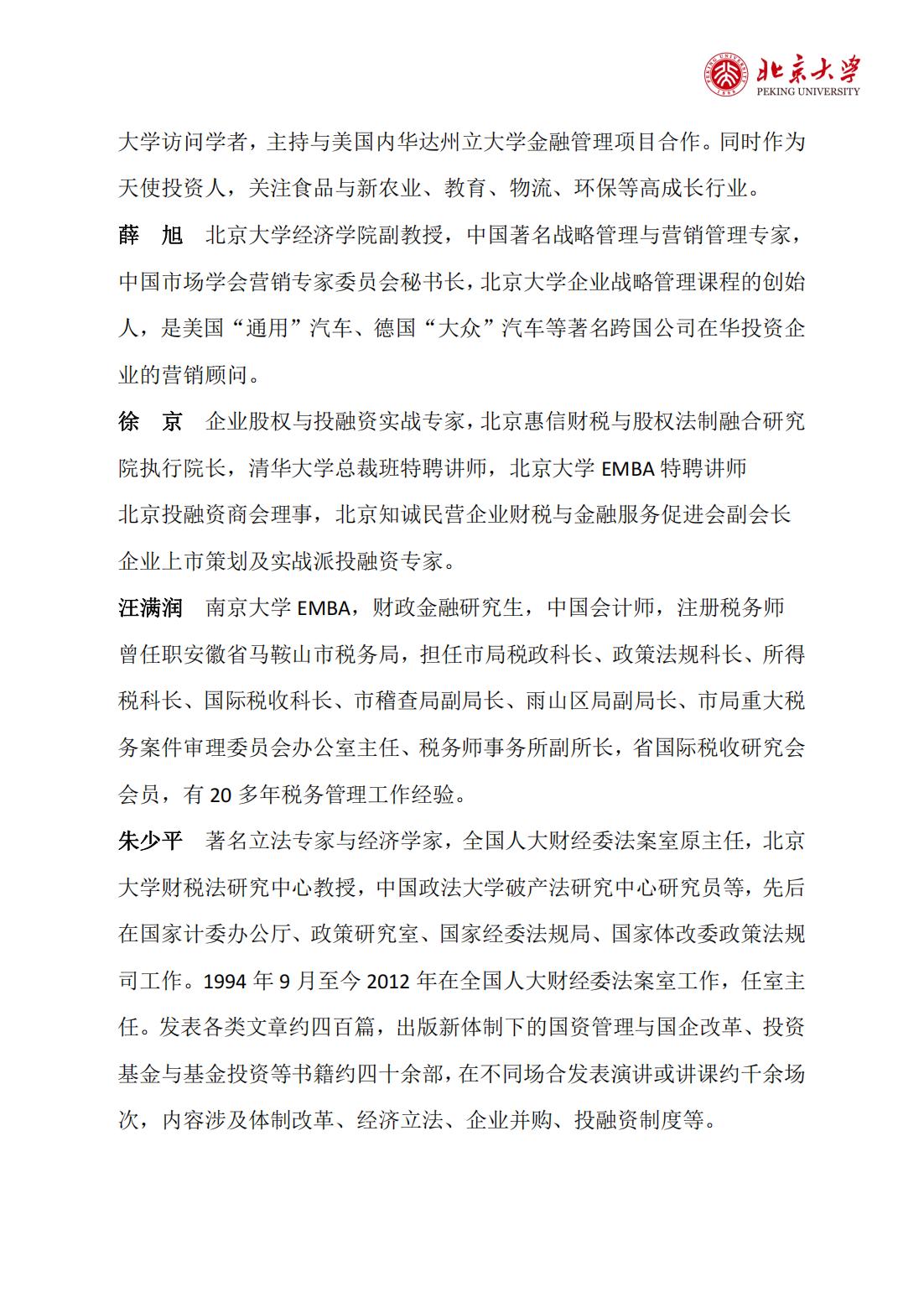 北京大学企业创新与区域经济发展高级研修班(图10)