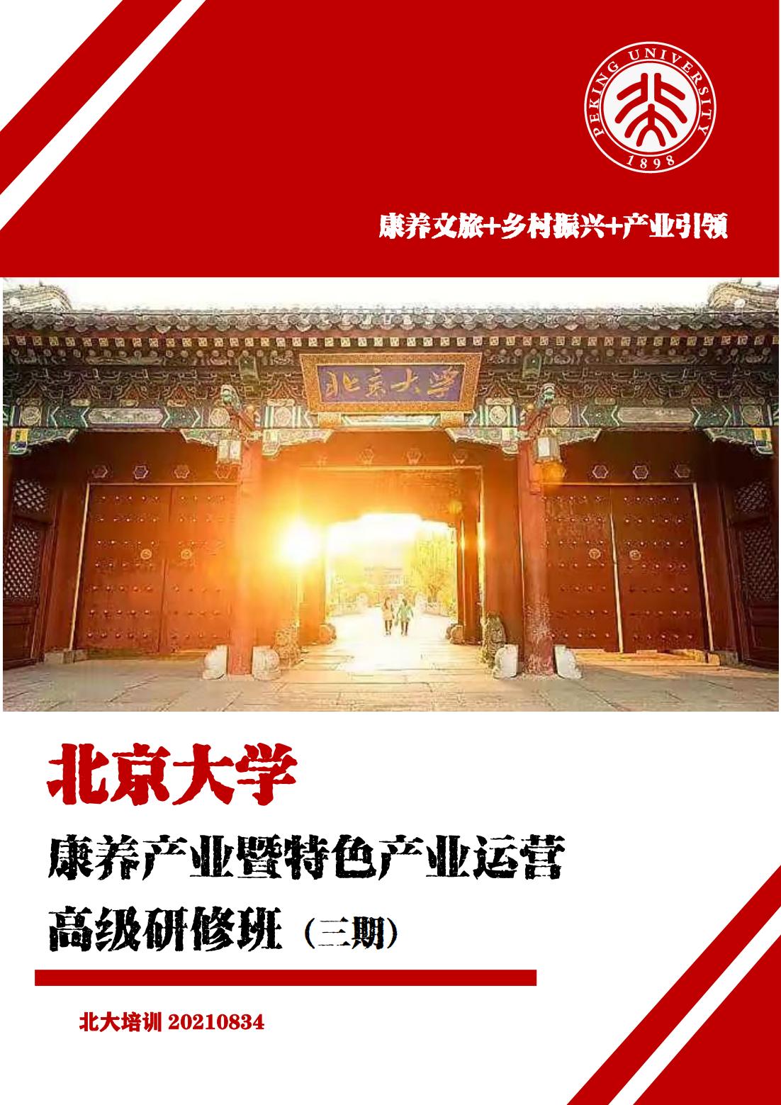 北京大学康养产业暨特色产业运营高级研修班(图1)