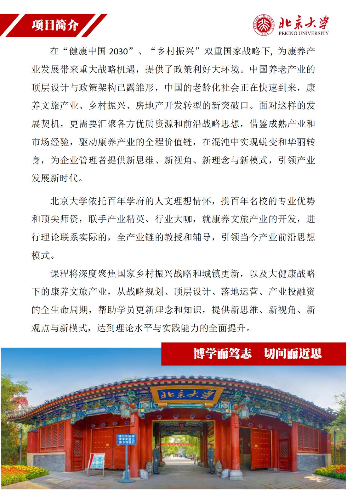 北京大学康养产业暨特色产业运营高级研修班(图2)
