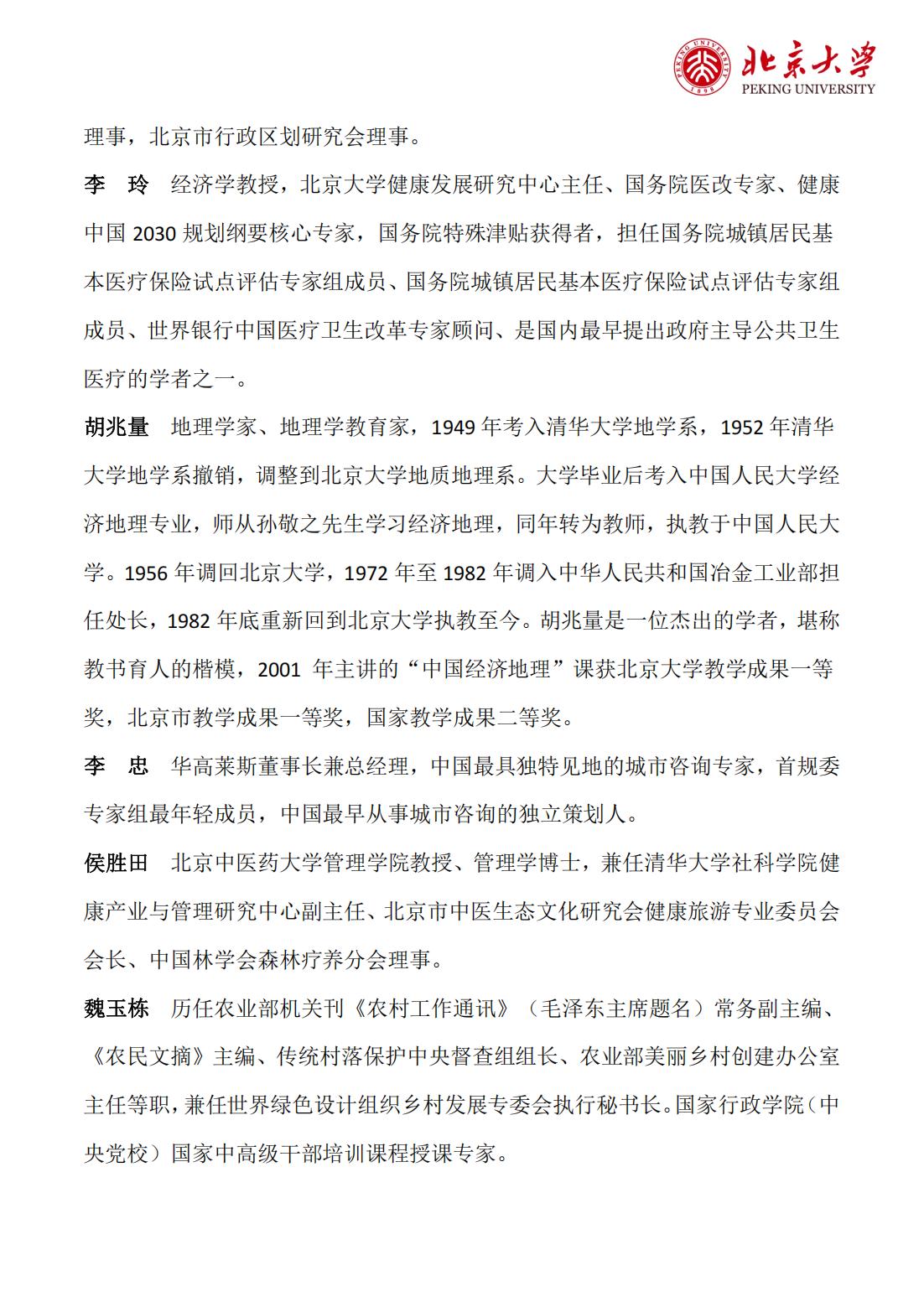 北京大学康养产业暨特色产业运营高级研修班(图8)
