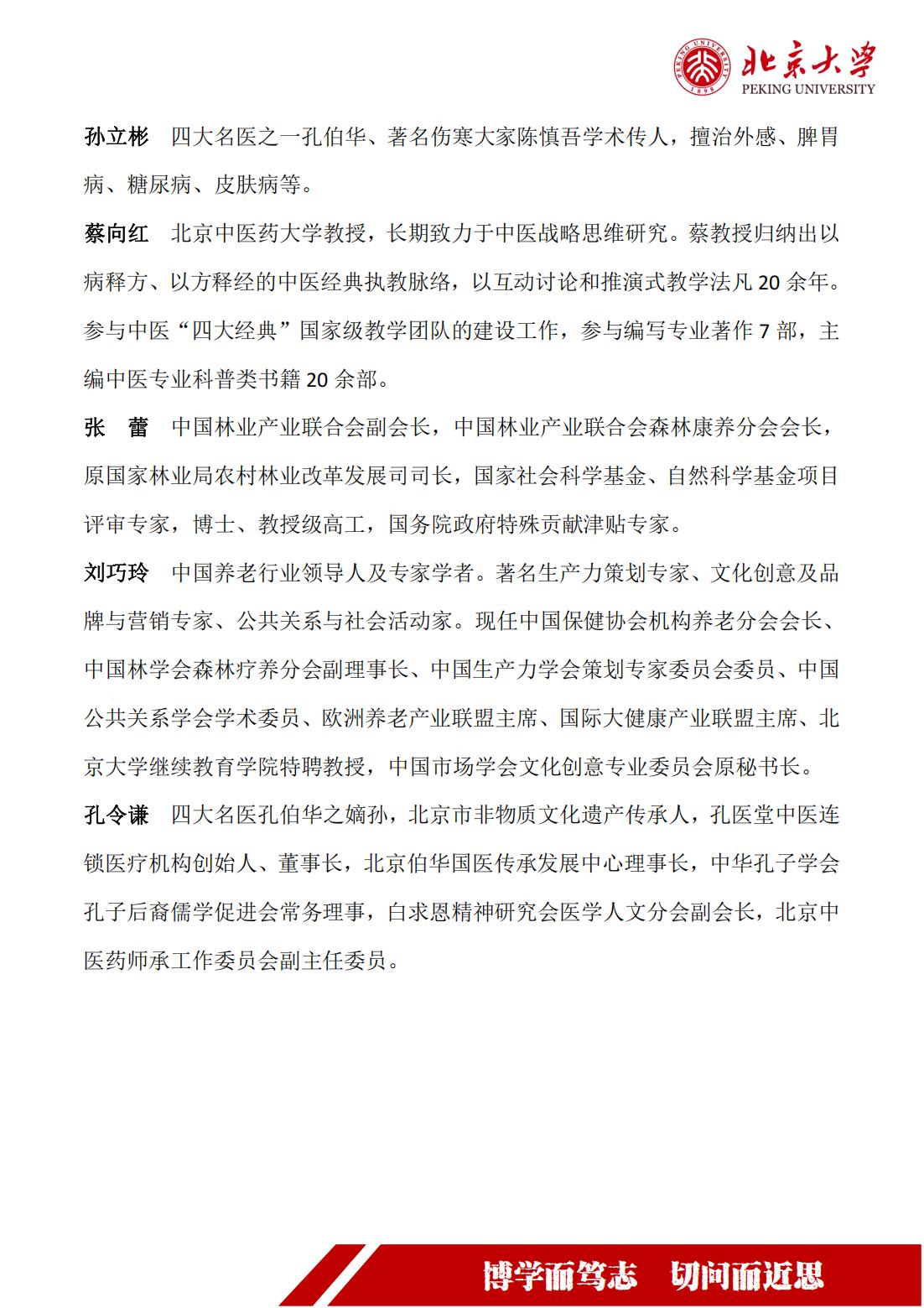 北京大学康养产业暨特色产业运营高级研修班(图9)